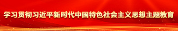 男人把女人操得很爽的免费视频学习贯彻习近平新时代中国特色社会主义思想主题教育