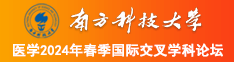 美女啊啊啊啊啊艹南方科技大学医学2024年春季国际交叉学科论坛